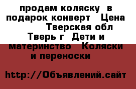 продам коляску  в подарок конверт › Цена ­ 8 000 - Тверская обл., Тверь г. Дети и материнство » Коляски и переноски   